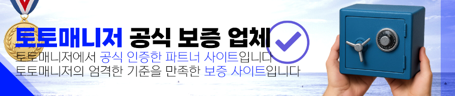 인증업체,보증업체,메이저 토토사이트,안전놀이터순위